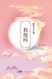 秋霞吟