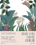 给孩子的100堂诗歌课