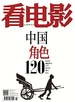 看电影（2025年第5期）