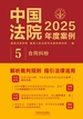 中国法院2025年度案例：合同纠纷
