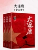 大逐鹿（全三册）