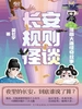 长安规则怪谈：漫画大唐怪奇故事