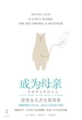 成为母亲：一名知识女性的自白