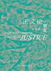 《正义论》讲义