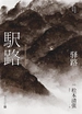 驿路（松本清张短经典）