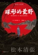 球形的荒野