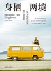 身栖两境：一场与绝症共处的生命思旅