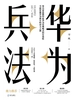 华为兵法