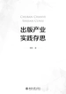 出版产业实践存思