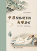 中医整体观下的失眠诊疗