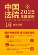 中国法院2025年度案例：金融纠纷