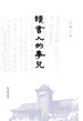 读书人的事儿