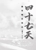 四十七天：援军明天到达