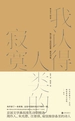 我认得人类的寂寞：废名诗集