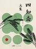 四知斋文集