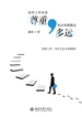 你对工作有多尊重，你未来就能走多远