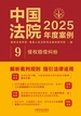 中国法院2025年度案例：侵权赔偿纠纷