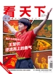 看天下（2025年第12期）