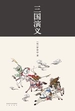 三国演义（全二册 果麦版）