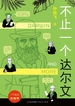了不起的生物学：不止一个达尔文