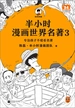半小时漫画世界名著 3