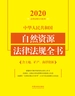 中华人民共和国自然资源法律法规全书（含土地、矿产、海洋资源）（2020年版）