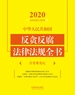 中华人民共和国反贪反腐法律法规全书（含党规党纪 2020年版）