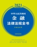 中华人民共和国金融法律法规全书（含相关政策 2021年版）