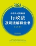 中华人民共和国行政法及司法解释全书（含文书范本）（2021年版）