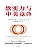 软实力与中美竞合