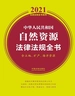 中华人民共和国自然资源法律法规全书（含土地、矿产、海洋资源 2021年版）