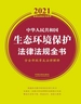 中华人民共和国生态环境保护法律法规全书（含全部规章及法律解释）（2021年版）