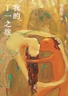 我的丁一之旅