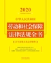 中华人民共和国劳动和社会保障法律法规全书（含全部规章及法律解释）（2020年版）