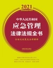 中华人民共和国应急管理法律法规全书（含相关政策及法律解释 2021年版）
