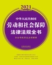 中华人民共和国劳动和社会保障法律法规全书（含全部规章及法律解释 2021年版）