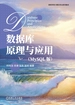 数据库原理与应用（MySQL版）
