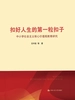 扣好人生的第一粒扣子：中小学社会主义核心价值观教育研究