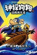 神探狗狗 11：海底两万蚤