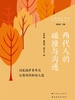 两代人的碰撞与沟通：18至28岁青年与父母间的相处之道（亲子关系指导丛书）