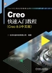 Creo快速入门教程（Creo 8.0中文版）