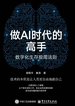 做AI时代的高手：数字化生存极简法则