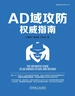 AD域攻防权威指南
