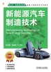 新能源汽车制造技术
