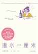 潜水一厘米