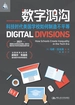 数字鸿沟：科技时代美国学校如何制造不平等