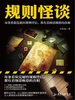 规则怪谈