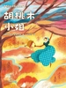 胡桃木小姐