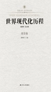 世界现代化历程（南亚卷）