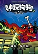 神探狗狗 12：AI之乱